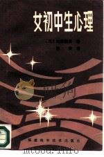 女初中生心理 1986 PDF电子版封面 7211·53 (日)加藤隆胜著;林安译