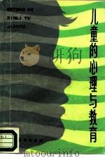 儿童的心理与教育（1980 PDF版）