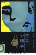 青年心理学 1987 PDF电子版封面 7538302824 王仁欣等著