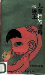 儿童行为障碍与矫正（1990 PDF版）