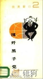围歼黑手党（1989 PDF版）