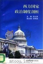 西方国家政治制度剖析（1996 PDF版）