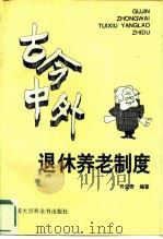 古今中外退休养老制度（1995 PDF版）