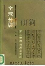 全球分裂:第三世界的历史进程 上 1993 PDF电子版封面 710000974X (美)斯塔夫里亚诺斯(Stavrianos,L.S.)著;迟