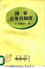 国家公务员制度（1992 PDF版）