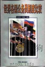 世界各国公务员制度比较 1998 PDF电子版封面 7801393112 徐振寰,王晓初主编