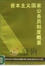 资本主义国家公务员制度概要（1985 PDF版）