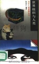 世界组织与人类（1989 PDF版）