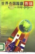 世界各国国旗集锦（1989 PDF版）