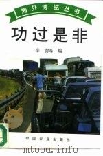 功过是非（1995 PDF版）