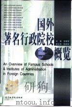 国外著名行政院校概览（1999 PDF版）