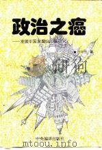 政治之癌 发展中国家腐化问题研究 1995 PDF电子版封面 7801090551 何增科著