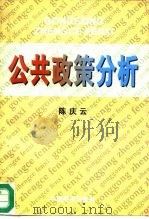 公共政策分析（1996 PDF版）