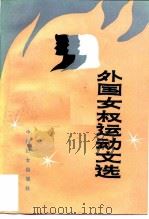 外国女权运动文选（1987 PDF版）