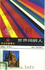 漫话苏联青年（1987 PDF版）