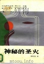 性的社会史   1998  PDF电子版封面  721500290X  潘绥铭著 