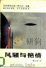 风骚与艳情 中国古典诗词的女性研究 1988 PDF电子版封面 7215003027 康正果著