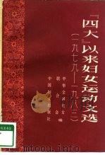 “四大”以来妇女运动文选 1979-1983 1983 PDF电子版封面 1154·01 中华全国妇女联合会编