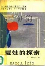 夏娃的探索  妇女研究论稿（1988 PDF版）
