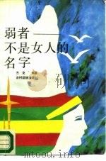 弱者-不是女人的名字（1989 PDF版）