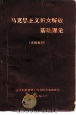 马克思主义妇女解放基础理论（1985 PDF版）