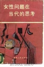 女性问题在当代的思考（1988 PDF版）