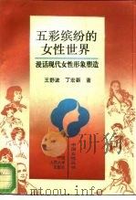 五彩缤纷的女性世界  漫话现代女性形象塑造（1994 PDF版）