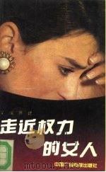 走近权力的女人（1993 PDF版）