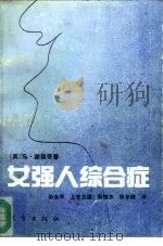 女强人综合症（1992 PDF版）