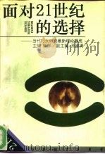 面对21世纪的选择  当代妇女研究最新理论概览（1993 PDF版）