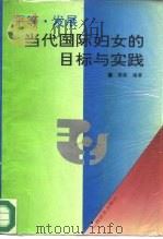 平等·发展  当代国际妇女的目标与实践（1995 PDF版）