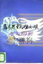 马克思主义妇女观学习纲要（1995 PDF版）