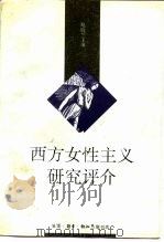 西方女性主义研究评介（1995 PDF版）