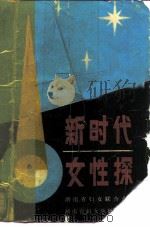 新时代女性探 1986 PDF电子版封面 3412·3 湖南省妇女联合会,湖南省妇女学研究会编