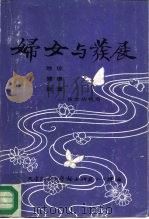 妇女与发展  地位  健康  就业-西方的视角（1993 PDF版）