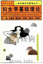妇女学基础理论 1992 PDF电子版封面 7543804735 刘旭金主编