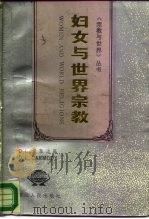 妇女与世界宗教（1989 PDF版）