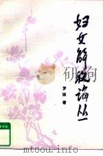 妇女解放论丛（1990 PDF版）