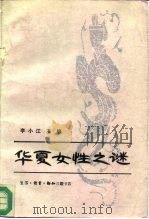 华夏女性之谜 中国妇女研究论集 1990 PDF电子版封面 710800335X 李小江主编