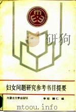 妇女问题研究参考书目提要（1991 PDF版）