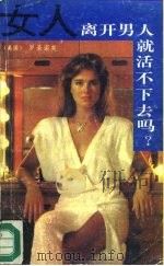 女人离开男人就活不下去吗?（ PDF版）