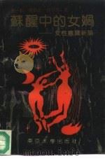 江苏省哲学社会科学‘七五‘规划项目 女性意识新论 苏醒中的女性 1991 PDF电子版封面 7305012971 金一虹,张锡金,胡发贵