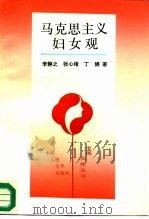 马克思主义妇女观（1992 PDF版）