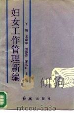妇女工作管理新编（1990 PDF版）