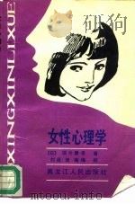 女性心理学（1987 PDF版）