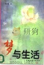 梦与生活 1993 PDF电子版封面 750591880X 洪丕谟著
