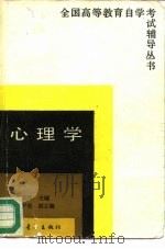 心理学 1986 PDF电子版封面 3009·261 车文博主编