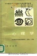 心理学 1987 PDF电子版封面 7116000194 孙逸之主编