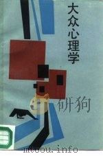 大众心理学（1987 PDF版）