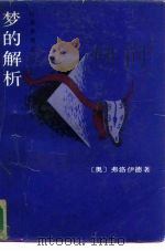 梦的解析（1986 PDF版）